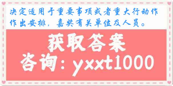 决定适用于重要事项或者重大行动作出安排，嘉奖有关单位及人员。