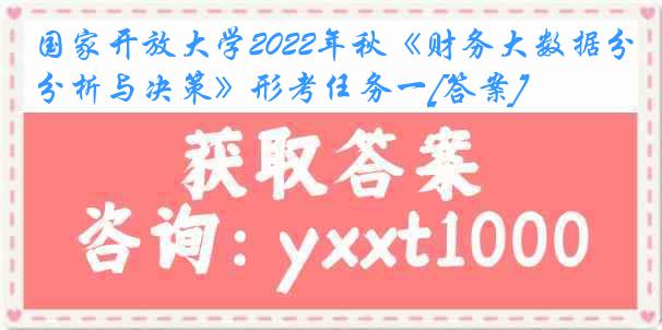 国家开放大学2022年秋《财务大数据分析与决策》形考任务一[答案]