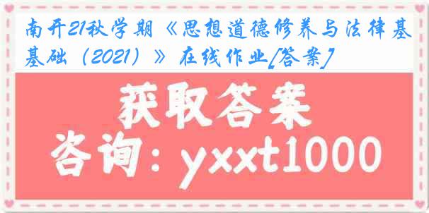 南开21秋学期《思想道德修养与法律基础（2021）》在线作业[答案]