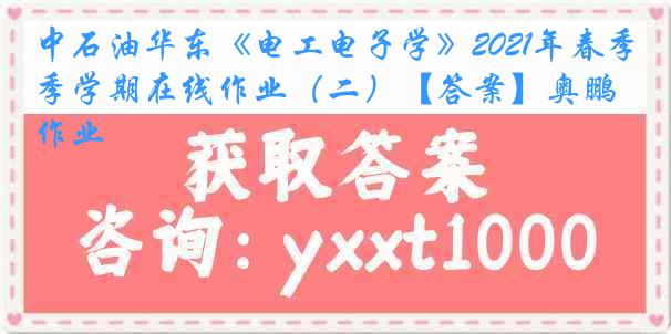 中石油华东《电工电子学》2021年春季学期在线作业（二）【答案】奥鹏作业