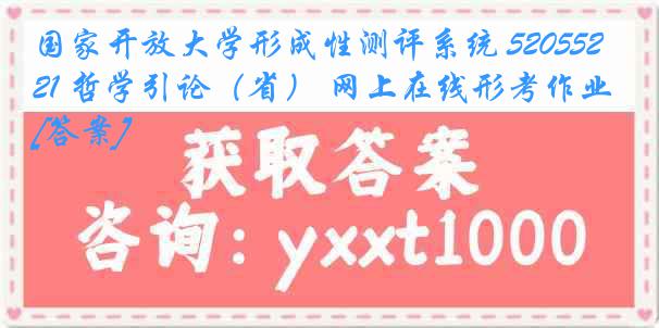 国家开放大学形成性测评系统 5205521 哲学引论（省） 网上在线形考作业[答案]