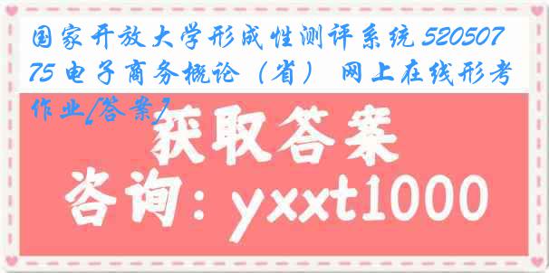 国家开放大学形成性测评系统 5205075 电子商务概论（省） 网上在线形考作业[答案]