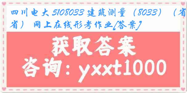 四川电大 5108033 建筑测量（8033）（省） 网上在线形考作业[答案]