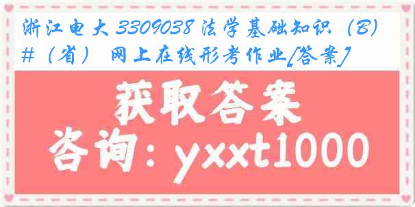 浙江电大 3309038 法学基础知识（B）#（省） 网上在线形考作业[答案]