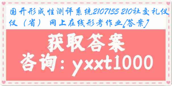 国开形成性测评系统2107155 210社交礼仪（省） 网上在线形考作业[答案]