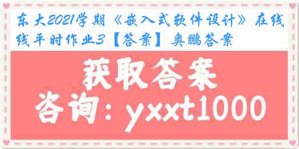 东大2021学期《嵌入式软件设计》在线平时作业3【答案】奥鹏答案