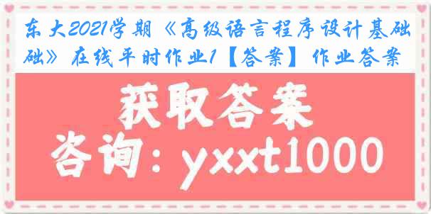 东大2021学期《高级语言程序设计基础》在线平时作业1【答案】作业答案