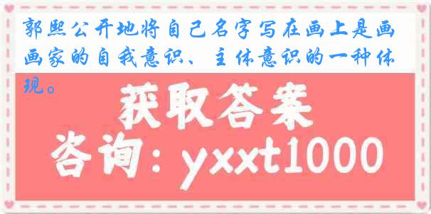 郭熙公开地将自己名字写在画上是画家的自我意识、主体意识的一种体现。