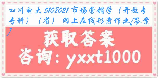 四川电大 5108021 市场营销学（开放专科）（省） 网上在线形考作业[答案]