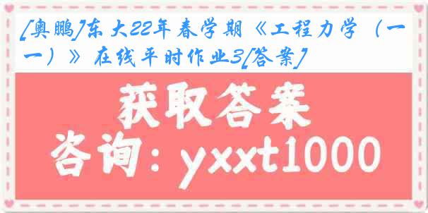 [奥鹏]东大22年春学期《工程力学（一）》在线平时作业3[答案]