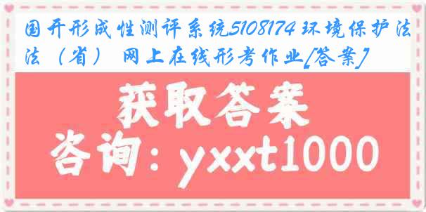 国开形成性测评系统5108174 环境保护法（省） 网上在线形考作业[答案]