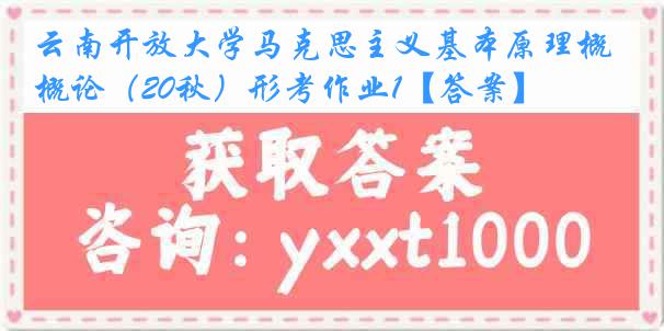 云南开放大学马克思主义基本原理概论（20秋）形考作业1【答案】