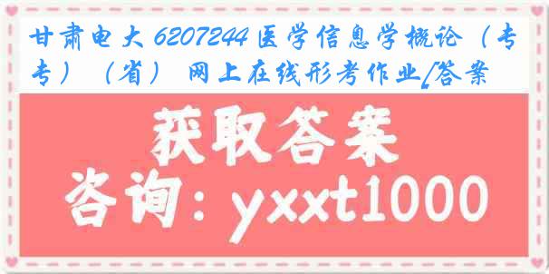 甘肃电大 6207244 医学信息学概论（专）（省） 网上在线形考作业[答案]