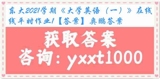 东大2021学期《大学英语（一）》在线平时作业1【答案】奥鹏答案