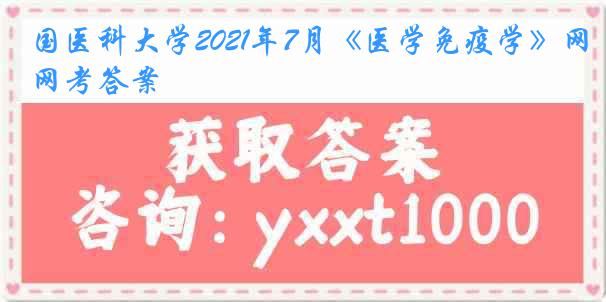 国医科大学2021年7月《医学免疫学》网考答案