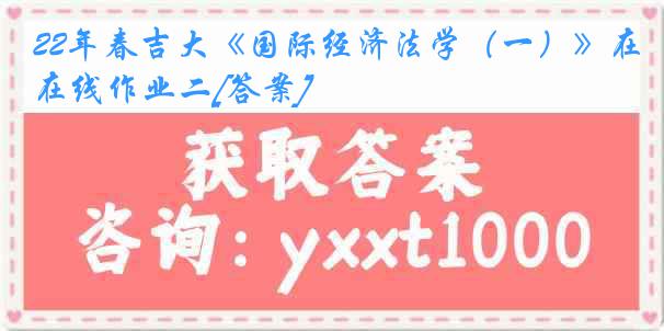 22年春吉大《国际经济法学（一）》在线作业二[答案]