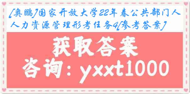 [奥鹏]国家开放大学22年春公共部门人力资源管理形考任务4[参考答案]