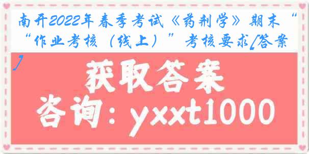 南开2022年春季考试《药剂学》期末“作业考核（线上）”考核要求[答案]