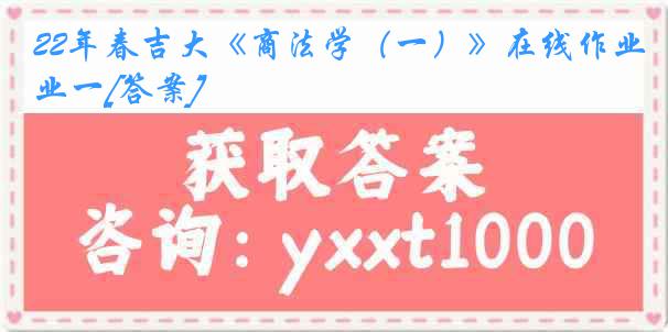 22年春吉大《商法学（一）》在线作业一[答案]