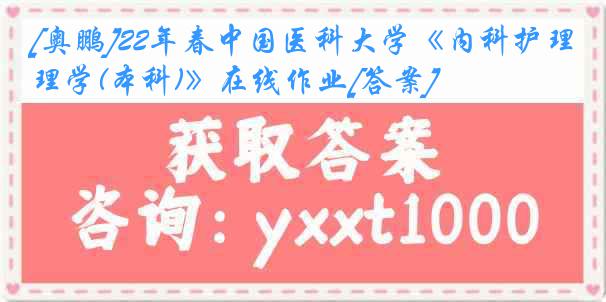 [奥鹏]22年春中国医科大学《内科护理学(本科)》在线作业[答案]