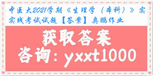 中医大2021学期《生理学（本科）》实践考试试题【答案】奥鹏作业