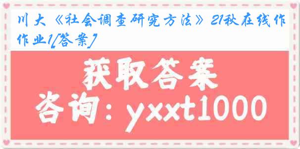 川大《社会调查研究方法》21秋在线作业1[答案]