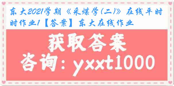 东大2021学期《采煤学(二)》在线平时作业1【答案】东大在线作业