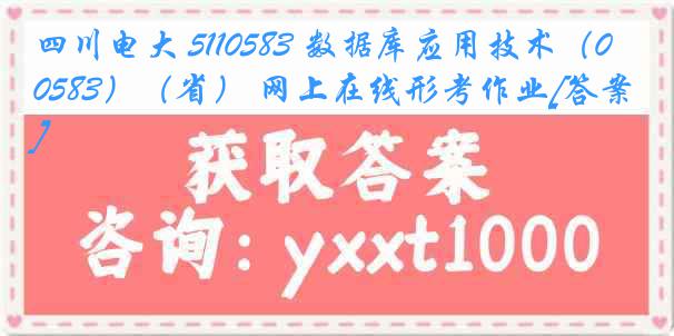 四川电大 5110583 数据库应用技术（0583）（省） 网上在线形考作业[答案]