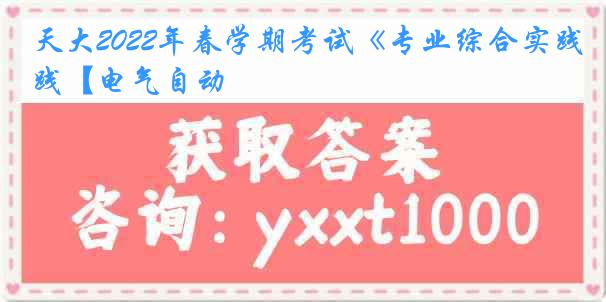 天大2022年春学期考试《专业综合实践【电气自动