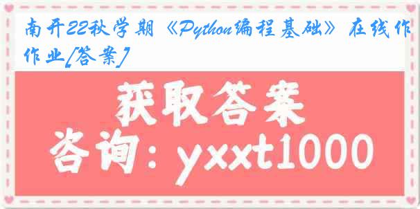 南开22秋学期《Python编程基础》在线作业[答案]