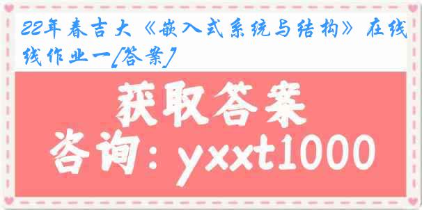 22年春吉大《嵌入式系统与结构》在线作业一[答案]