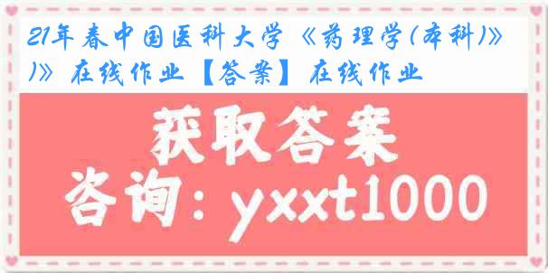 21年春中国医科大学《药理学(本科)》在线作业【答案】在线作业