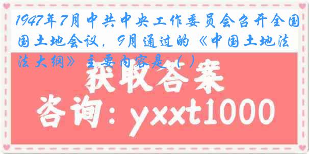 1947年7月中共中央工作委员会召开全国土地会议，9月通过的《中国土地法大纲》主要内容是（ ）