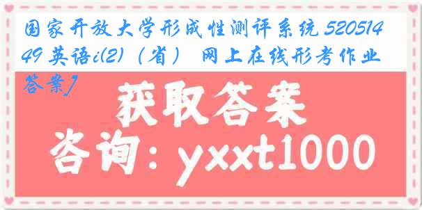 国家开放大学形成性测评系统 5205149 英语i(2)（省） 网上在线形考作业[答案]