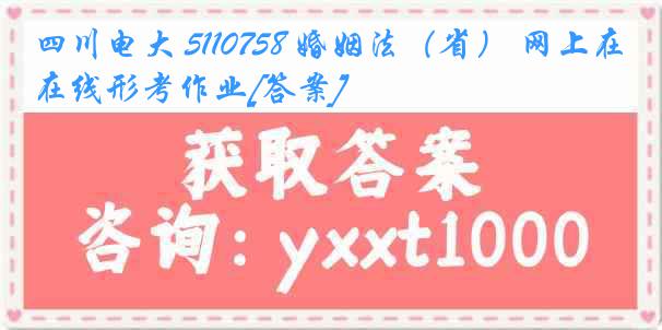 四川电大 5110758 婚姻法（省） 网上在线形考作业[答案]