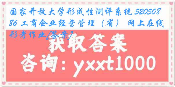 国家开放大学形成性测评系统 5205086 工商企业经营管理（省） 网上在线形考作业[答案]