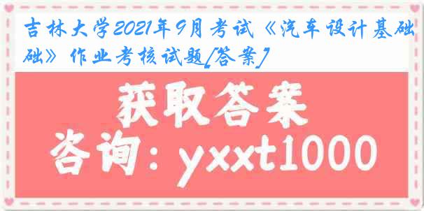 吉林大学2021年9月考试《汽车设计基础》作业考核试题[答案]