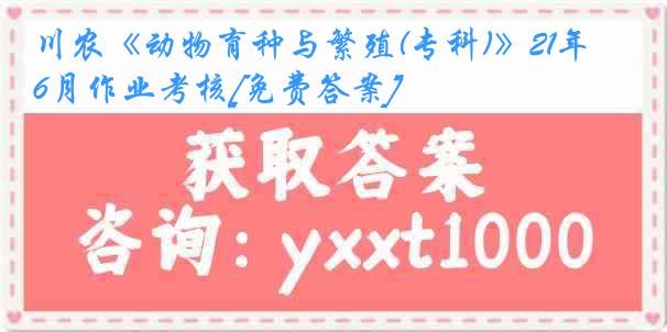 川农《动物育种与繁殖(专科)》21年6月作业考核[免费答案]