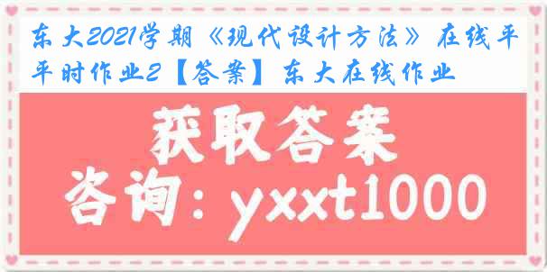 东大2021学期《现代设计方法》在线平时作业2【答案】东大在线作业