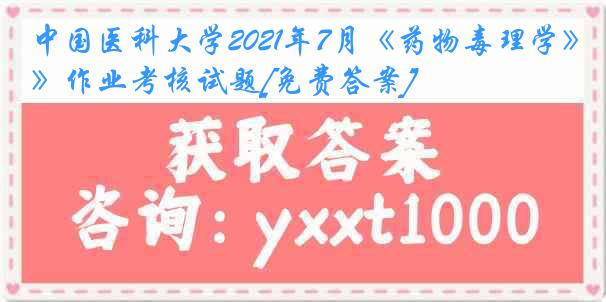 中国医科大学2021年7月《药物毒理学》作业考核试题[免费答案]