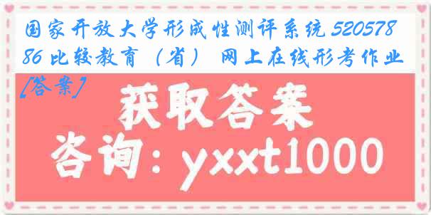 国家开放大学形成性测评系统 5205786 比较教育（省） 网上在线形考作业[答案]