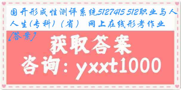 国开形成性测评系统5127415 512职业与人生(专科)（省） 网上在线形考作业[答案]