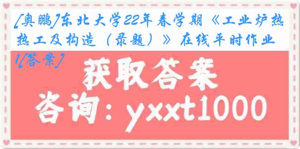 [奥鹏]东北大学22年春学期《工业炉热工及构造（录题）》在线平时作业1[答案]