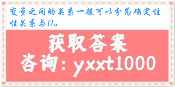 变量之间的关系一般可以分为确定性关系与()。