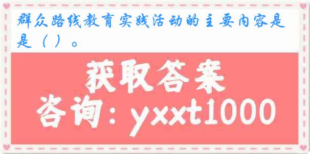 群众路线教育实践活动的主要内容是（ ）。