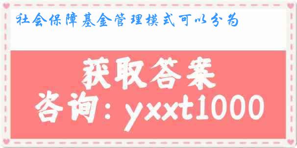 社会保障基金管理模式可以分为