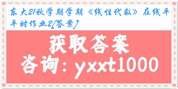 东大21秋学期学期《线性代数》在线平时作业2[答案]