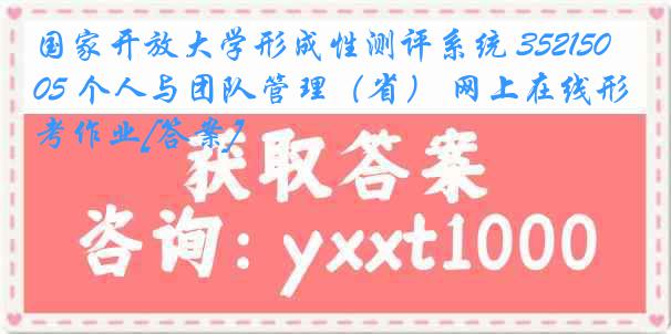 国家开放大学形成性测评系统 3521505 个人与团队管理（省） 网上在线形考作业[答案]