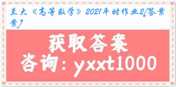 兰大《高等数学》2021平时作业2[答案]