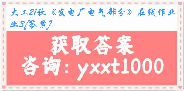 大工21秋《发电厂电气部分》在线作业3[答案]